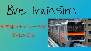 【BVE5】多摩都市モノレール線 BVE5.6版