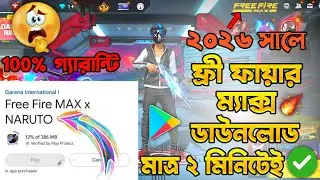 Free Fire Max Download 2026 | ২০২৬ সালে Free Fire Max কিভাবে ডাউনলোড করবেন | FF max download