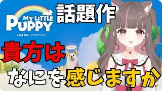 #マイリトルパピー 】絶対泣くと話題になった作品。涙腺崩壊注意【いい声/あゆ美】#vtuber