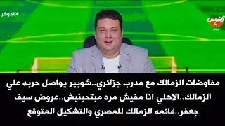 مدرب جزائري للزمالك..شوبير يواصل حربه علي الزمالك..الاهلي.انا مفيش مره مبتحبنيش.قائمه الزمالك للمصري