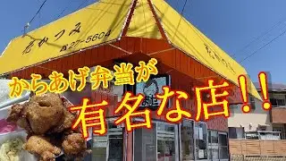 いわき市内郷【花かつみ高坂店】デカデカ！！唐揚げ弁当が食べれるお店さん…大きさにびっくり仰天#331