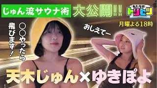 トリセツ初！！ゆきぽよ＆天木じゅんのサウナロケに密着♨️