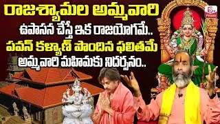 Subramanyam Garu About Raja Shyamala Ammavari Aaradhana | Sumantv Prime | Sumantv Padmini |