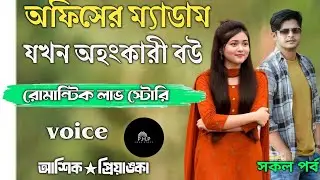 অফিসের ম্যাডাম যখন অহংকারী //সকল পর্ব//রোমান্টিক লাভ স্টোরি//voice★আশিক★প্রিয়াঙ্কা