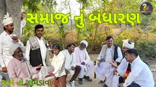સમાજ નું બંધારણ // Gujarati Comedy Video// કોમેડી વિડિઓ  ame to Gomdavala 