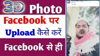 Facebook per 3D photo kaise upload Kare how to make 3D photo On Facebook Apne photo ko3D Kaisebanaye