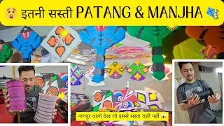 🪁 नागपुर वाले देख लो! Punjab की Fancy Patang 🪁 और Bareli Manjha Wholesale Rate में 😱