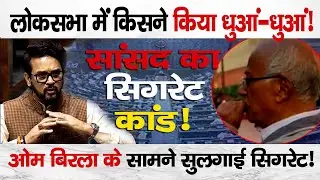 TMC MP Smoking Scandal Inside Parliament | Anurag Thakur Raises Big Question | News Trial