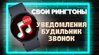 Как установить свои мелодии на ЗВОНОК, УВЕДОМЛЕНИЯ и БУДИЛЬНИК Galaxy Watch 6, Watch 5, Watch 4