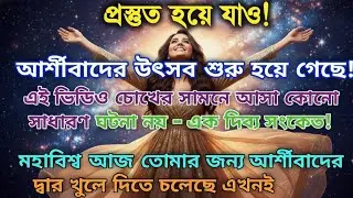উৎসব করো! কারণ মহাবিশ্ব তোমাকে আশীর্বাদে ভরিয়ে দিয়েছে! আজকের মহাবিশ্বের বার্তা।#angelmessages 