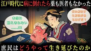 【江戸秘史の語り部】 江戸時代の庶民は病に倒れたときどう生き延びたのか 医者も薬もない時代に知らなければ命を落とした本当の理由