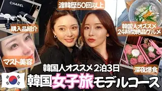 【2泊3日韓国モデルコース 🇰🇷前編】確実に楽しみたい人必見。韓国人が行く女子旅モデルプラン。爆食梯子酒、美容クリニック、韓国絶品グルメ、深夜の楽しみ方、韓国購入品紹介。