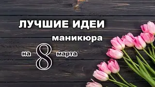 LUXURY SPRING NAIL ART IDEAS 2021! Beautiful manicure! ТРЕНДОВЫЙ ВЕСЕННИЙ МАНИКЮР