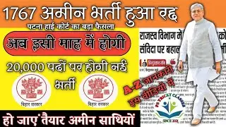 Bihar Amin latest news | Bihar Amin 1767 Post LPA Case update | बड़ी खबर जीत के करीब ,आज क्या हुआ ?