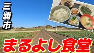 【はばのり定食】海藻をメインにした冬期限定の定食って何？小さな漁港でひっそりと佇む食堂にそれはあった！（三浦市：まるよし_PCX125）