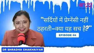 Winter Pregnancy Myth |Can pregnancy happen in winter?Science explains | Shradha IVF Patna: in Hindi