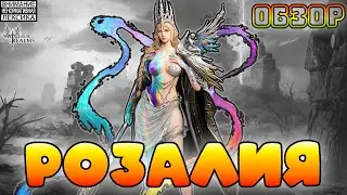 🔴Розалия &mdash; Новый Герой || Обзор || Watcher of Realms || 18+