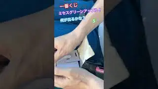 一番くじ！ミセスグリーンアップル！中身は何かな！？5 #ミセスグリーンアップル #一番くじ #ローソン #アクリルライト #大森元貴 #若井滉斗 #藤澤涼架 #ラストワン賞 #クッション