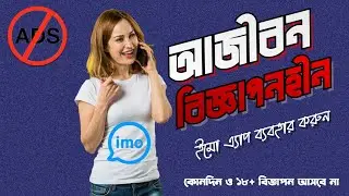How To  Use  AD-Free IMO APP | Bijoy Solution