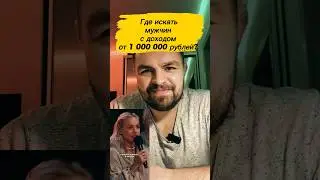 Где находить мужчин с доходом от 1 000 000 рублей?