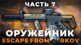 Оружейник Часть 7 - РЕЛИЗ 1.0 Гайд | Escape from Tarkov
