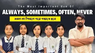 Always, Sometimes, Often ও Never কীভাবে ব্যবহার করবে?