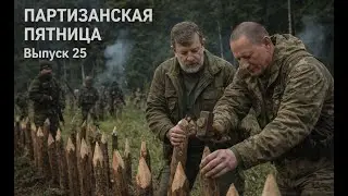ПАРТИЗАНСКАЯ ПЯТНИЦА и #Вячеслав_МАЛЬЦЕВ. КОЛЫШКОВ У НАС НА ВСЕХ ХВАТИТ, ВОЛОДЕНЬКА! Выпуск 25