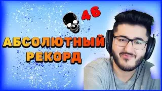 Новый рекорд в Warzone. Mutex 46 kills.