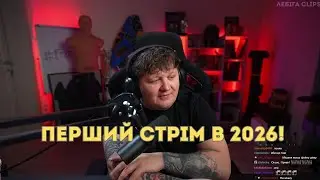 ЛЕБІГА РОЗПОВІВ ЯК ЇЗДИВ В БУКОВЕЛЬ | ПЕРШИЙ СТРІМ В 2026