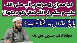 Meraj ka Saffar me Allah Tahala ka Deedar | Maulana Saqib Hussain Official 