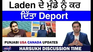 Laden ਦੇ ਮੁੰਡੇ ਨੂੰ ਕਰ ਦਿੱਤਾ Deport | PUNJABI USA CANADA UPDATES | HARSUKH DISCUSSION