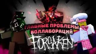 Главные проблемы коллабораций Forsaken