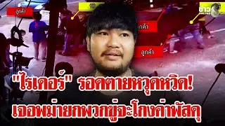 สาวพม่าหัวหมอ! จะโกงค่าพัสดุไรเดอร์เรียกพวกมาคุมเชิง | ลุยชนข่าว | 03 ก.พ. 69
