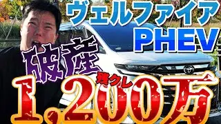 破産寸前！残クレ1200万の現実｜40ヴェルファイアPHEV内装