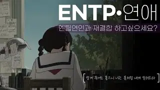 [ENTP-A] 이별에 대해서 | 엔팁 재결합 가능? ㋡