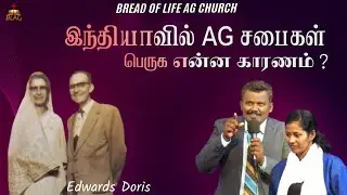 இந்தியாவில் AG சபைகள் பெருக என்ன காரணம் | Edwards Doris | Drama | BLAG Church | #drama
