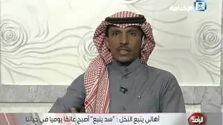 سود تصريف سد ينبع النخل يحول الأراضي الزراعية إلى قاحلة