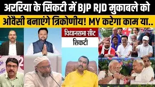 बिहार चुनाव: अररिया के सिकटी में BJP RJD की भिड़ंत में AIMIM कहां? विजय मंडल का मुकाबला किससे?