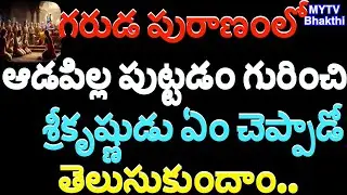 Let's find out what Lord Krishna said about the birth of a girl child in Garuda Puranam /Garuda P...