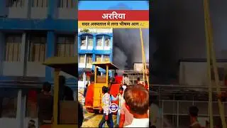 Sadar aspataal araria #india #Bihar araria  #aag #hospital #hostellife