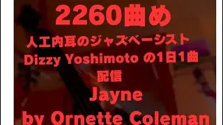 2260.Jayne. by Ornette Coleman.DizzyYoshimoto plays.#cochlearimplant #hearingloss #jazzbass