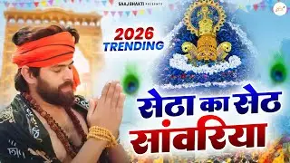 सेठा का सेठ सांवरिया ( Viral Song ) Khatu Shyam Bhajan 2026 #trending #viralvideo