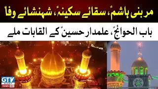 Jashan e Wiladat Mola Ghazi Abbas a.s | GTV News