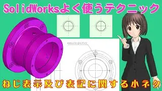 SolidWorksよく使うテクニック＿ねじ表示及び表記に関する小ネタ