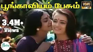 Poongaviyam Pesum  ||பூங்காவியம் பேசும்  ||K. J. Yesudas, K. S. Chithra & P. Susheela ||H D Song