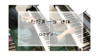 ただ声一つ＊ロクデナシ＊ピアノ連弾
