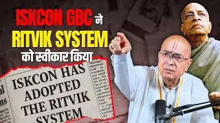 जब ISKCON में गुरु को GBC सस्पेंड कर देता है तो शिष्य ऋत्विक बन जाता है । #ritvik