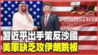習近平奇計助伊朗！北京外交伏筆藏2年 沙烏地拒當美軍攻擊跳板！林肯號秘密航向波斯灣 川普出兵欲擒故縱？【#環球大戰線】20260115-P1 葉思敏 蔡正元 賴岳謙 栗正傑