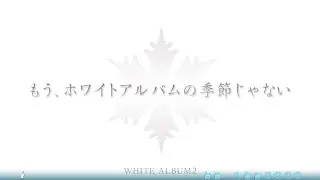 WHITE ALBUM2 デジタルノベル 『もう、ホワイトアルバムの季節じゃない』