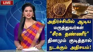 Jeera Water Health Benefits in Tamil | Seeragam Water | Nalam 360